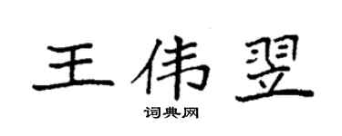 袁強王偉翌楷書個性簽名怎么寫