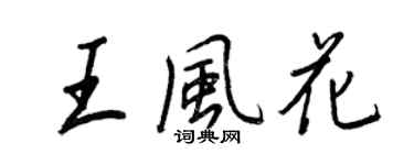 王正良王風花行書個性簽名怎么寫