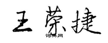 曾慶福王榮捷行書個性簽名怎么寫