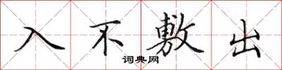 田英章入不敷出楷書怎么寫