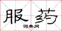 范連陞服藥隸書怎么寫
