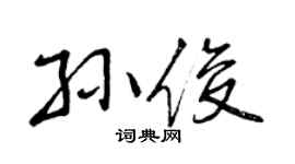 曾慶福孫俊行書個性簽名怎么寫