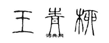 陳聲遠王青柳篆書個性簽名怎么寫