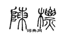 陳聲遠陳標篆書個性簽名怎么寫