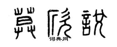 曾慶福莫欣悅篆書個性簽名怎么寫