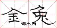 駱恆光金兔隸書怎么寫