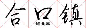 合口鎮怎么寫好看