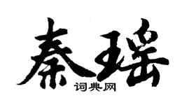 胡問遂秦瑤行書個性簽名怎么寫