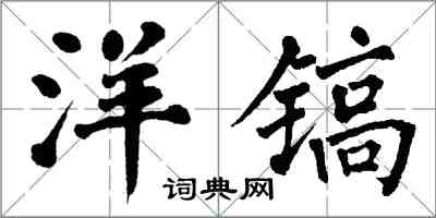 翁闓運洋鎬楷書怎么寫