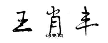 曾慶福王肖豐行書個性簽名怎么寫