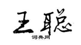 曾慶福王聰行書個性簽名怎么寫