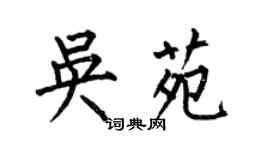 何伯昌吳苑楷書個性簽名怎么寫