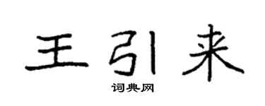 袁強王引來楷書個性簽名怎么寫