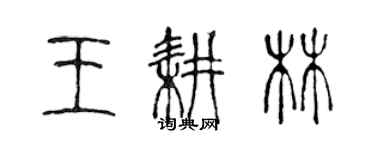 陳聲遠王耕林篆書個性簽名怎么寫