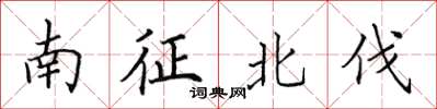 田英章南征北伐楷書怎么寫