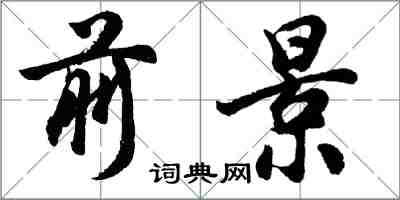 胡問遂前景行書怎么寫