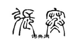 陳聲遠張寒篆書個性簽名怎么寫