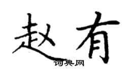 丁謙趙有楷書個性簽名怎么寫