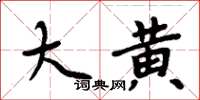 周炳元大黃楷書怎么寫