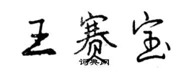 曾慶福王賽寶行書個性簽名怎么寫