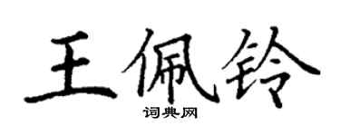 丁謙王佩鈴楷書個性簽名怎么寫