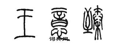 陳墨王意臻篆書個性簽名怎么寫