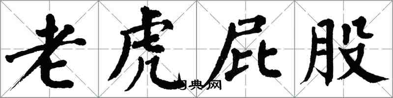 翁闓運老虎屁股楷書怎么寫