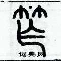 歷培堅寫的硬筆篆書窄