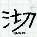 俞建華寫的硬筆隸書沏