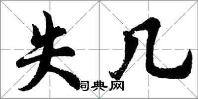 胡問遂失幾行書怎么寫