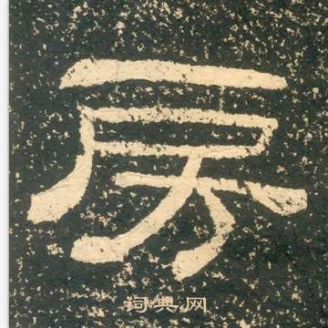 黃易在朱子家訓中寫的房