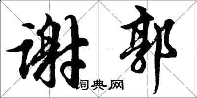 胡問遂謝郭行書怎么寫