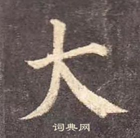 顏真卿多寶塔碑中大的寫法
