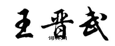 胡問遂王晉武行書個性簽名怎么寫