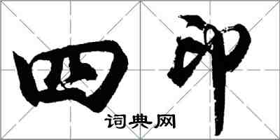 胡問遂四印行書怎么寫