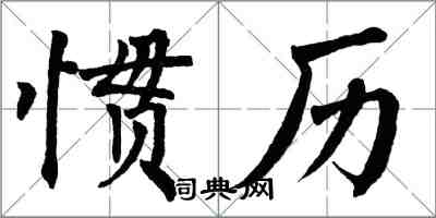 翁闓運慣歷楷書怎么寫