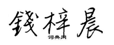 王正良錢梓晨行書個性簽名怎么寫