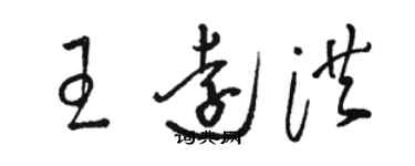 駱恆光王遠洪草書個性簽名怎么寫