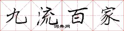 袁強九流百家楷書怎么寫