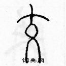 余巨力寫的硬筆篆書交