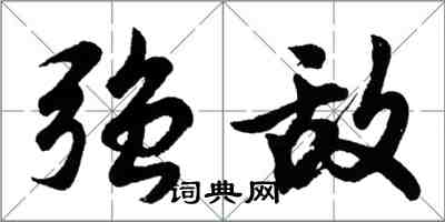 胡問遂強敵行書怎么寫