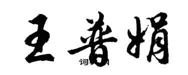 胡問遂王普娟行書個性簽名怎么寫