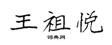 袁強王祖悅楷書個性簽名怎么寫