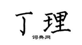 何伯昌丁理楷書個性簽名怎么寫