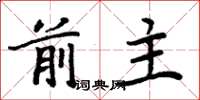 周炳元前主楷書怎么寫