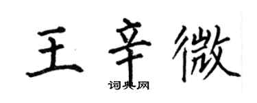 何伯昌王辛微楷書個性簽名怎么寫