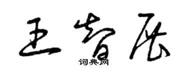 曾慶福王智展草書個性簽名怎么寫