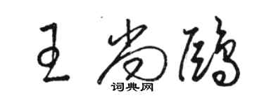 駱恆光王尚鷗草書個性簽名怎么寫