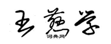 朱錫榮王慈學草書個性簽名怎么寫