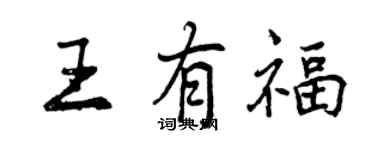 曾慶福王有福行書個性簽名怎么寫